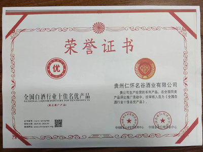 熱烈祝賀名谷酒業榮膺“全國白酒行業十佳名優產品”殊榮