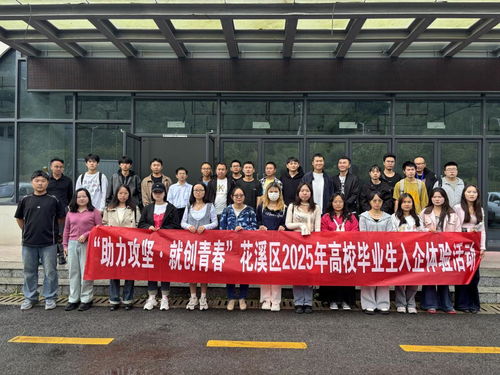 貴陽花溪區高校畢業生入企體驗活動 搭建就業橋梁，助力企業管理升級